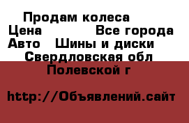 Продам колеса R14 › Цена ­ 4 000 - Все города Авто » Шины и диски   . Свердловская обл.,Полевской г.